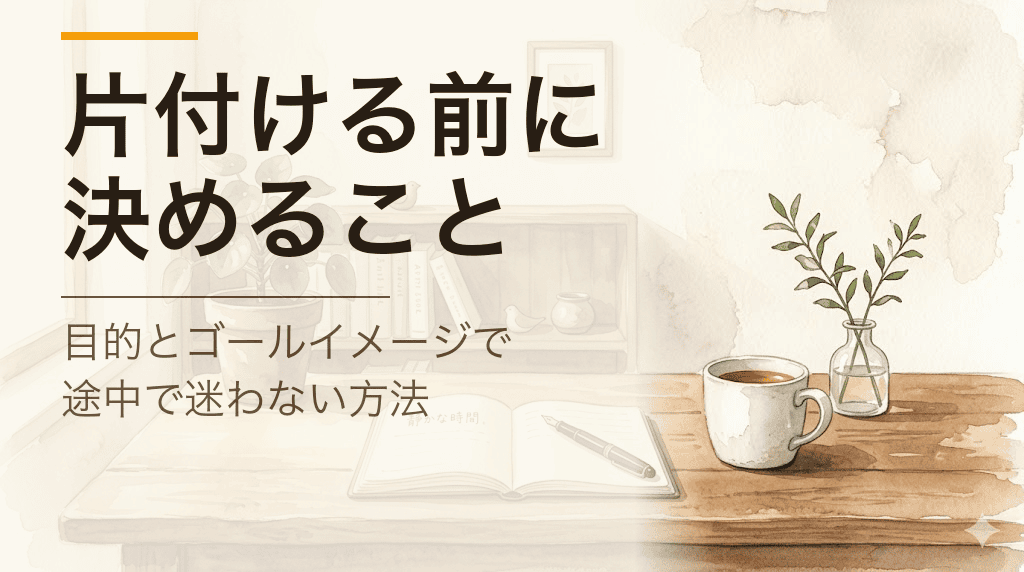 片付けの目的とゴールイメージを言葉にして断捨離の始め方を整える｜理想の朝の部屋を思い描く女性のイラスト